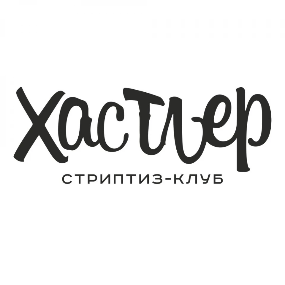 Стриптиз-клуб Хастлер - отзывы клиентов и цены | Адрес | Телефон - Mynnov.ru