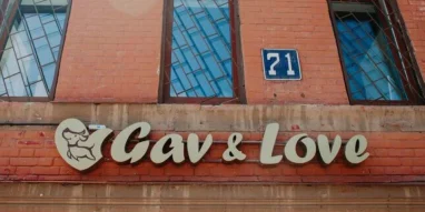 Зоосалон Gav&Love 