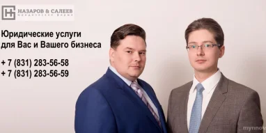 Юридическая фирма Назаров&Салеев фотография 1