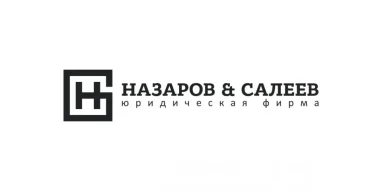 Юридическая фирма Назаров&Салеев фотография 2