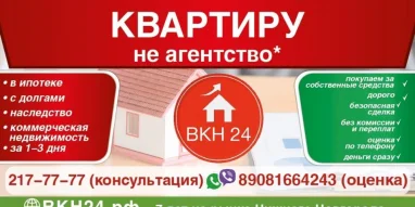 Агентство по выкупу квартир и недвижимости вкн24.рф фотография 1