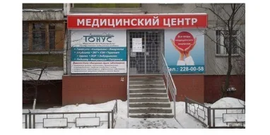 Медицинский центр Тонус на улице Сергея Есенина фотография 1