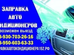 Срочная заправка автокондиционеров с выездом на Невской улице 