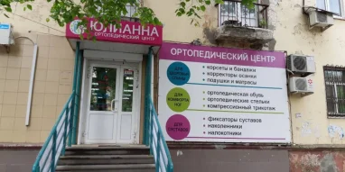 Ортопедический салон Юлианна на улице Кирова фотография 6