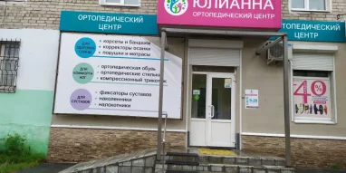 Ортопедический салон Юлианна на улице Кирова фотография 3
