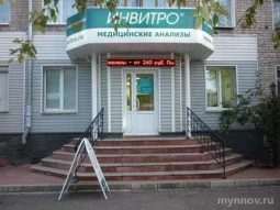 Медицинская компания Invitro на проспекте Циолковского 