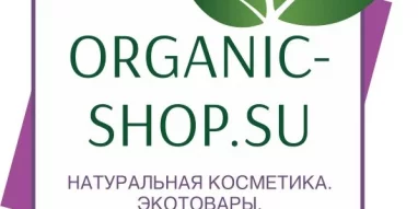 Магазин натуральной косметики Органик-шоп фотография 5