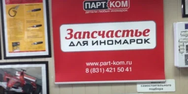 Склад ПартКом на улице Коновалова фотография 3