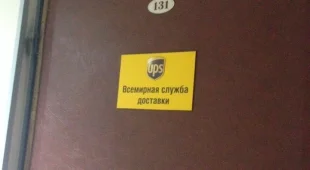 Всемирная служба доставки UPS 