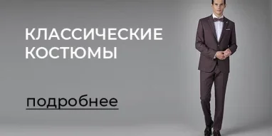 Магазин мужской одежды Костюм & галстук на площади Ленина 