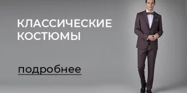 Магазин мужской одежды Костюм & галстук на улице Ленина 