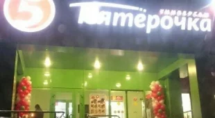 Супермаркет Пятёрочка на улице Фрунзе фотография 2