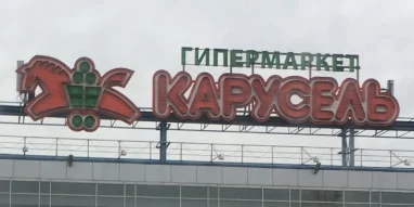 Гипермаркет Карусель на Московском шоссе 