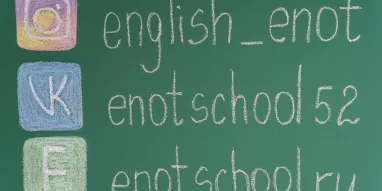 Школа иностранных языков ENOTSCHOOL фотография 9