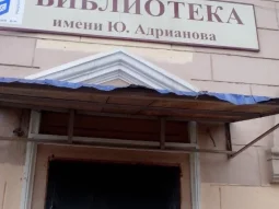 Библиотека им. Ю.А. Адрианова 