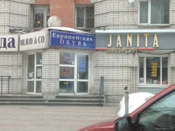 Магазин европейской обуви Janita 