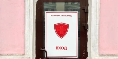 Клиника Инномед в Нижегородском районе фотография 1