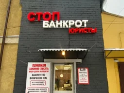 Юридическая компания СтопБанкрот фотография 2