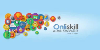 Онлайн-сервис Onliskill фотография 1