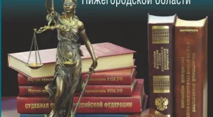 Управление Судебного департамента в Нижегородской области 