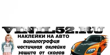 Автомастерская Vinil52.ru 