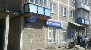 Отделение Почта России №96 