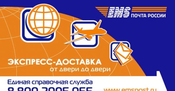 Экспресс доставка ems. Экспресс почта. Экспресс письмо. Экспресс-письмо ems. Экспресс отправления ЕМС.