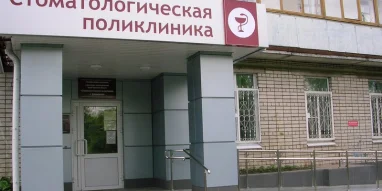 Стоматологическая поликлиника г. Дзержинска фотография 3