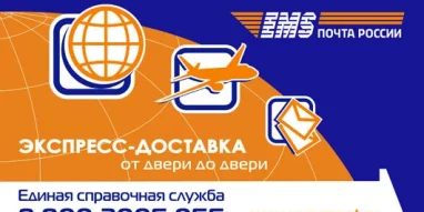 Центр отправки экспресс-почты EMS Почта России на площади Дзержинского 
