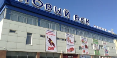 Сеть супермаркетов Новый век на улице Дьяконова фотография 2