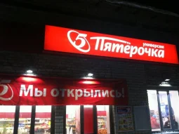Супермаркет Пятёрочка на улице 50 лет ВЛКСМ 