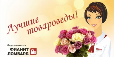 Федеральный ломбард Фианит-ломбард на улице 2-го микрорайона фотография 4