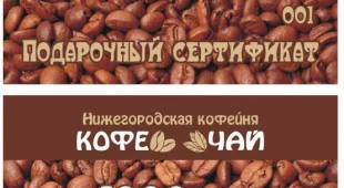 Магазин Нижегородская кофейня фотография 2