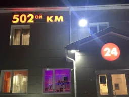 Гостиница 502-ой км 
