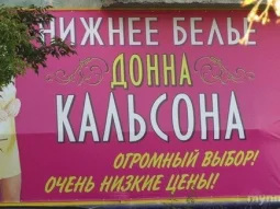 Магазин Донна Кальсона на улице Грибоедова 