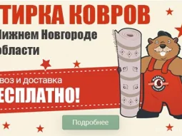 Пункт приема Ковр-Бобр на улице Космонавта Комарова 