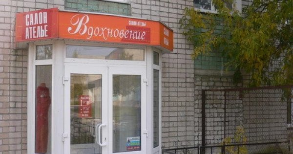 Вдохновение дзержинск. Ателье Дзержинск. Свердлова 28 ателье. Свердлова 57 ателье.