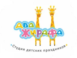 Студия детских праздников Два Жирафа 