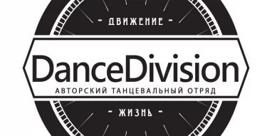Семейный танцевальный клуб DanceDivision фотография 6