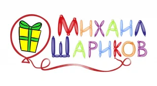 Магазин воздушных шаров и подарков Михаил Шариков 
