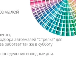 Отдел по подбору автоэмалей Автокраска.ру на Совнаркомовской улице фотография 1