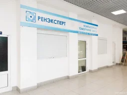Центр конусно-лучевой компьютерной томографии  РЕНЭКСПЕРТ фотография 2