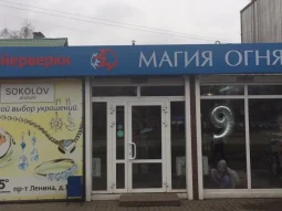 Магазин фейерверков Магия огня на проспекте Ленина 