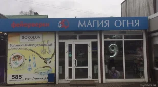 Магазин фейерверков Магия огня на проспекте Ленина 