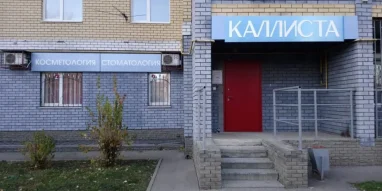 Клиника современной стоматологии и косметологии Каллиста на улице Куйбышева фотография 4