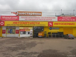 Магазин автозапчастей Шестеренка на Казанском шоссе фотография 2