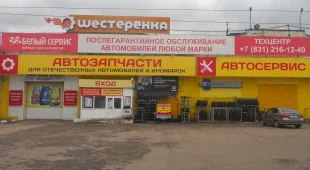Магазин автозапчастей Шестеренка на Казанском шоссе фотография 2