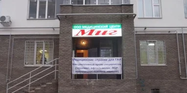 Медицинский центр Миг на улице Павла Мочалова фотография 1