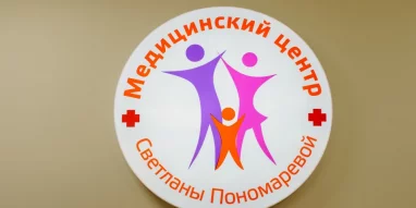 Медицинский центр Светланы Пономаревой  на Горьковской фотография 9