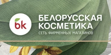 Фирменный магазин парфюмерии и косметики bk|Белорусская косметика на Большой Покровской улице фотография 1